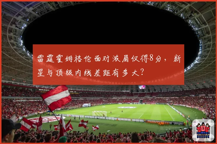 雷霆霍姆格伦面对浓眉仅得8分，新星与顶级内线差距有多大？