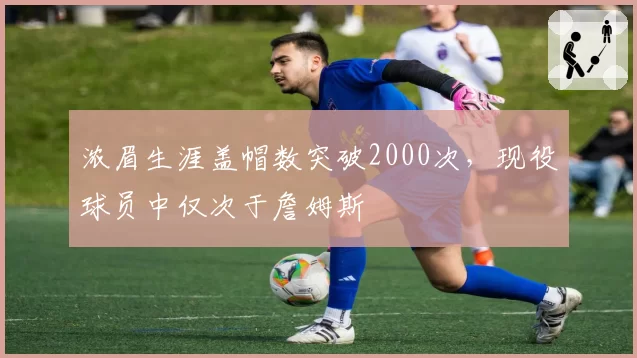 浓眉生涯盖帽数突破2000次，现役球员中仅次于詹姆斯