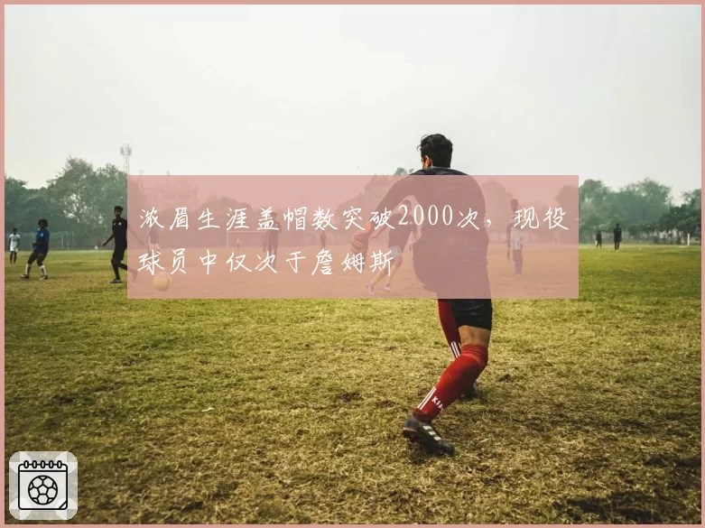 浓眉生涯盖帽数突破2000次，现役球员中仅次于詹姆斯