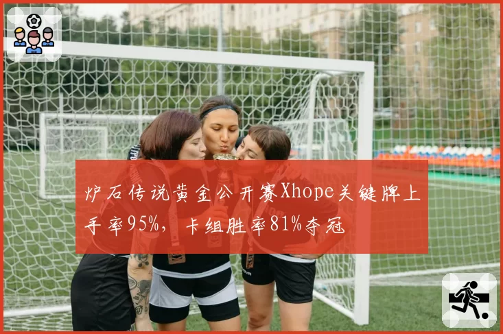 炉石传说黄金公开赛Xhope关键牌上手率95%，卡组胜率81%夺冠