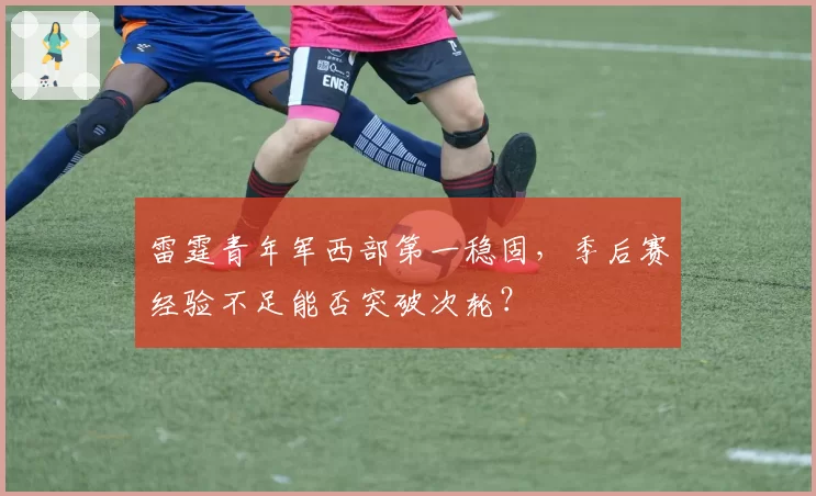 雷霆青年军西部第一稳固，季后赛经验不足能否突破次轮？