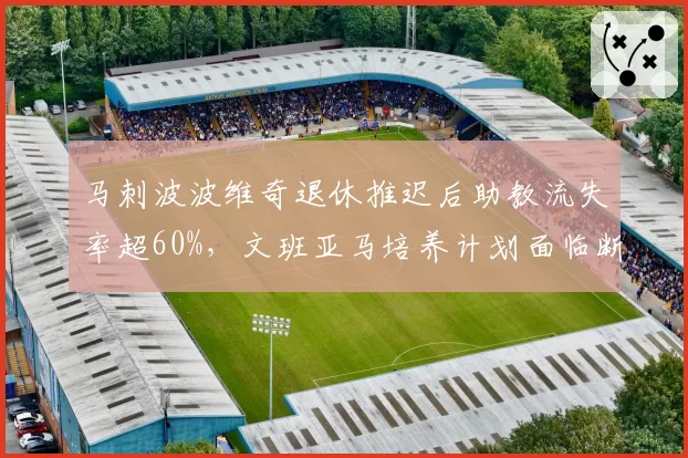 马刺波波维奇退休推迟后助教流失率超60%，文班亚马培养计划面临断层危机