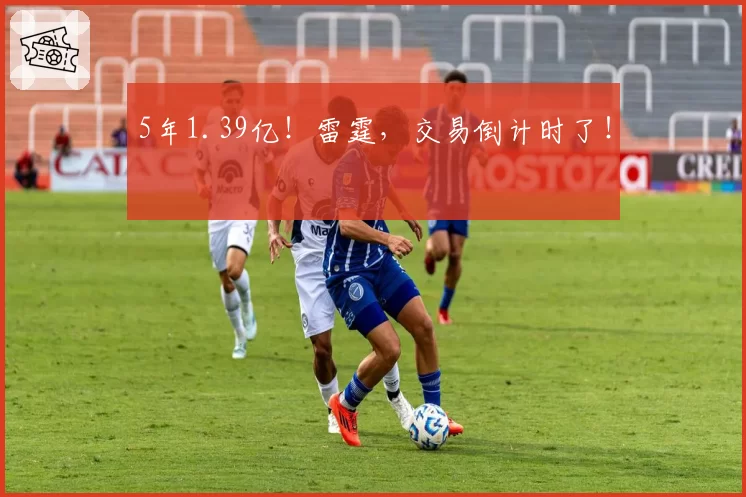 5年1.39亿！雷霆，交易倒计时了！