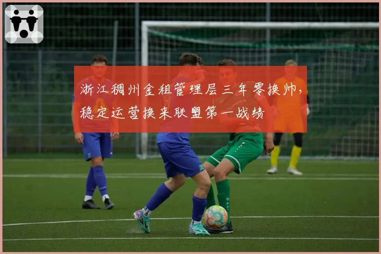 浙江稠州金租管理层三年零换帅，稳定运营换来联盟第一战绩