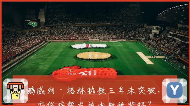 鹈鹕威利·格林执教三年未突破，锡安伤病频发该由教练背锅？