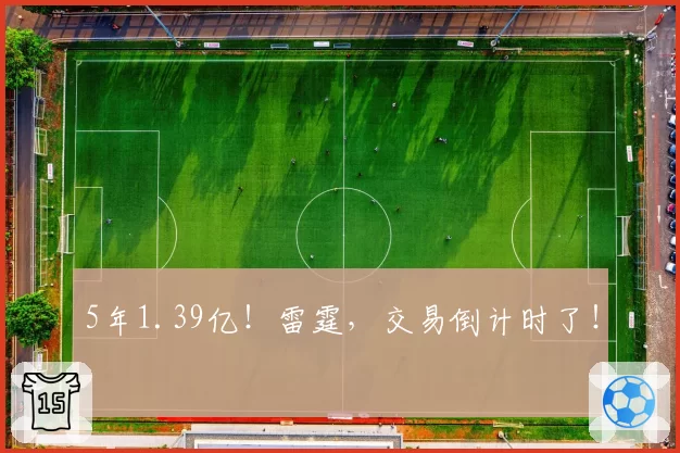 5年1.39亿！雷霆，交易倒计时了！