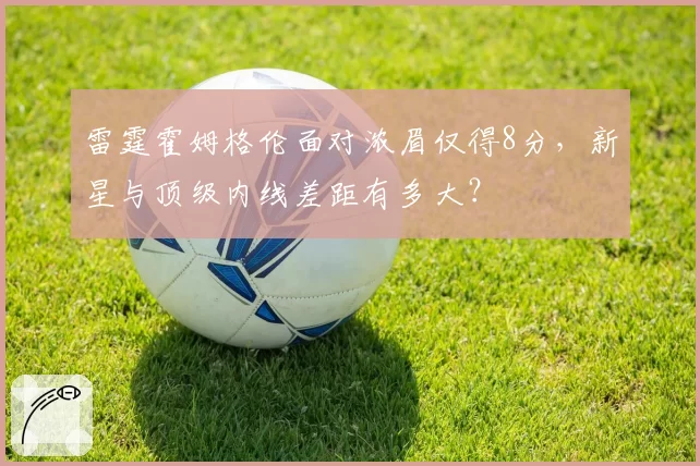 雷霆霍姆格伦面对浓眉仅得8分，新星与顶级内线差距有多大？