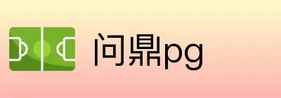 问鼎pg logo